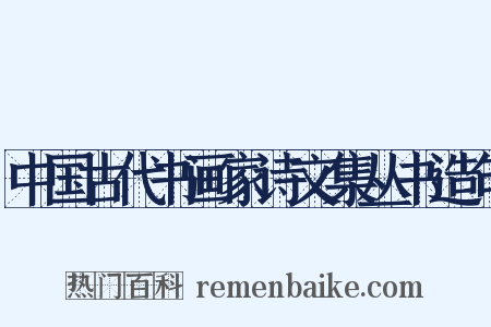 中国古代书画家诗文集丛书造句是什么意思的图片